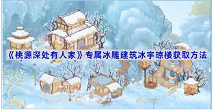桃源深处有人家冰宇琼楼获取方法