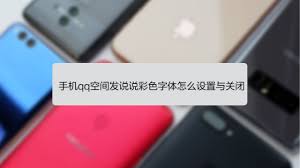 QQ空间如何设置彩色字体步骤