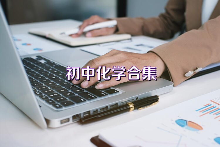 初中化学合集