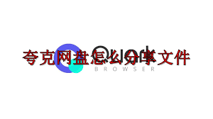 夸克网盘如何创建分享链接