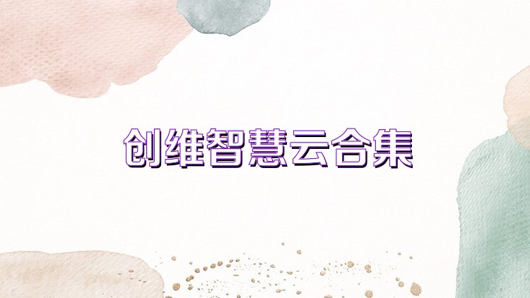 创维智慧云合集