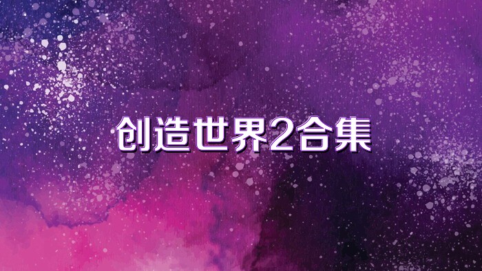创造世界2合集