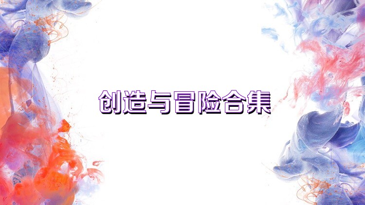 创造与冒险合集