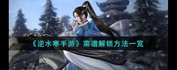 逆水寒手游烹饪配方如何解锁