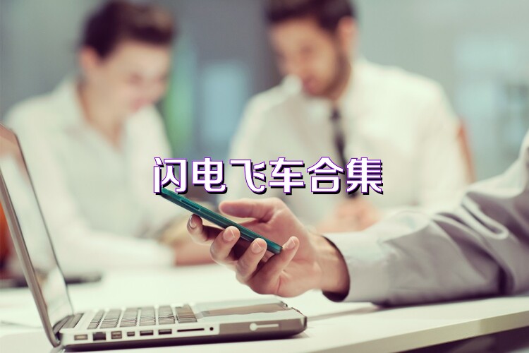 闪电飞车合集