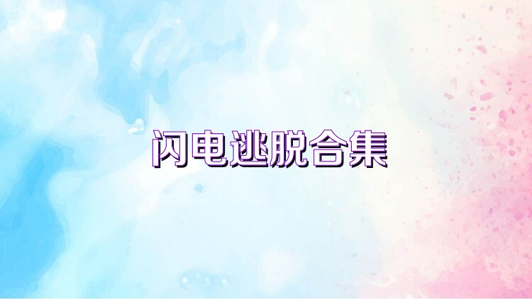 闪电逃脱合集
