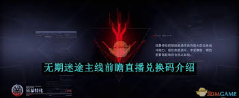 无期迷途悬城篇前瞻兑换码是什么