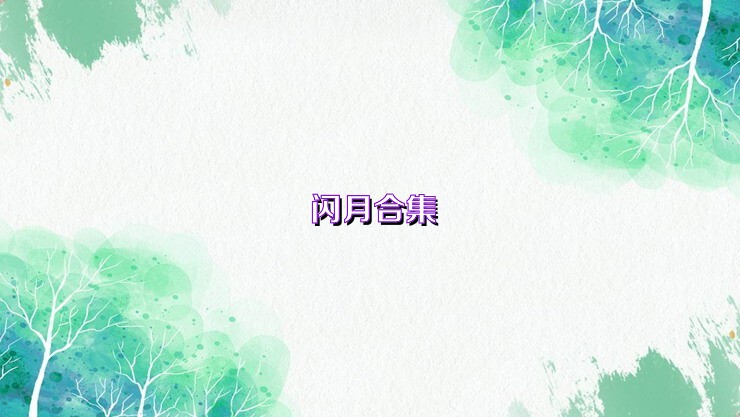 闪月合集
