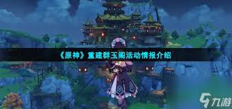 原神群玉阁重建方法