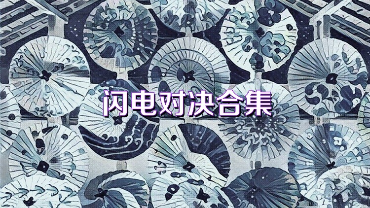 闪电对决合集