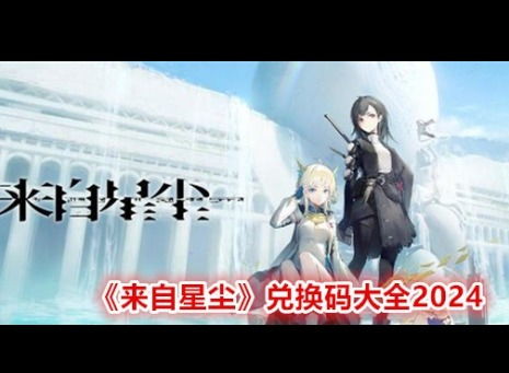 崩坏星穹铁道2024兑换码有哪些