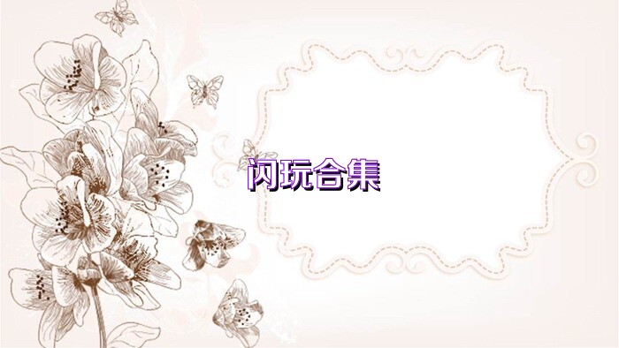 闪玩合集
