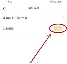 小红书如何删除笔记关联的群聊