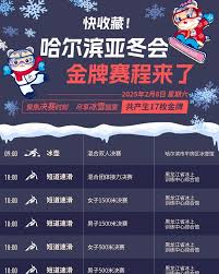 2025亚冬会夺金赛程表公布