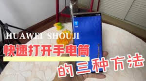 华为如何快速开启手电