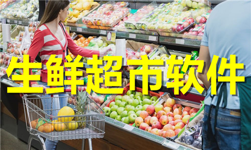 生鲜超市软件大全