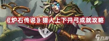 炉石传说猎人如何达成成就