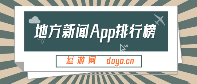 地方新闻App