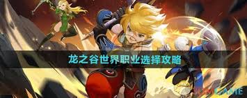 龙之谷世界如何选择职业