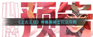 上古王冠神裔黑骑士玩法攻略