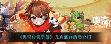 奥奇传说手游龙族盛典活动怎么玩