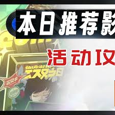绝区零本日推荐影片怎么通关
