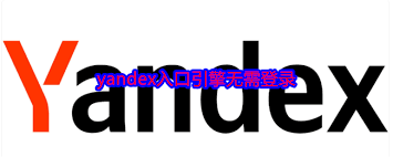 yandex如何直接打开网址