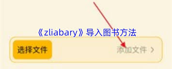 zliabary如何导入图书