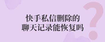 快手私信消息删除了怎么恢复