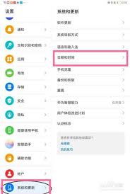 华为平板如何设置24小时制时间
