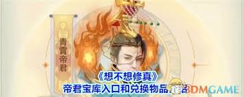 想不想修真帝君秘诀获取方法