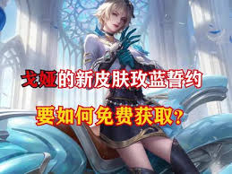 王者荣耀戈娅玫蓝誓约免费获取方法