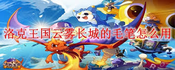 洛克王国云雾长城通关攻略