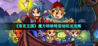 洛克王国世界魔方转转转活动玩法攻略