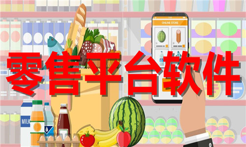 零售平台软件大全