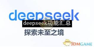 deepseek功能有哪些？全面解析