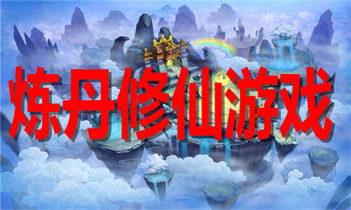 炼丹修仙游戏大全