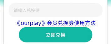 ourplay兑换券如何使用
