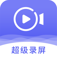 即速录屏大师(快速录屏工具)V1.0.3 安卓最新版