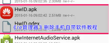 re管理器如何删除手机自带软件