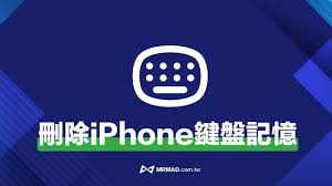怎么清除iPhone输入法的记忆文字