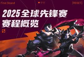 2025LOL全球先锋赛具体赛程是什么