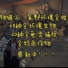 怪物猎人荒野如何捕捉全环境生物