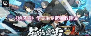 绝区零伊芙琳如何抽取
