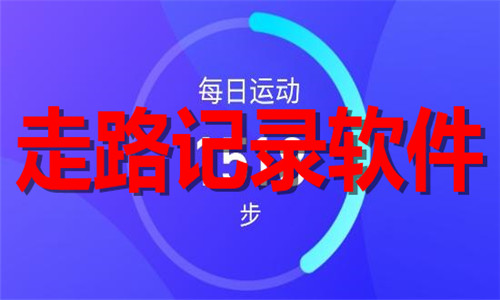 走路记录软件大全