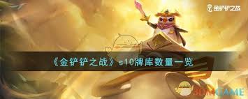 金铲铲之战s14棋子总数是多少