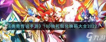 奥奇传说手游100抽礼包兑换码2022有哪些