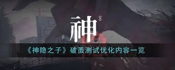 神隐之子破茧测试优化内容有哪些
