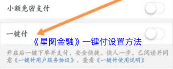 如何关闭星图金融一键付