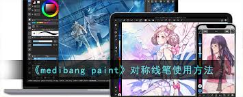 medibang paint对称功能在哪里